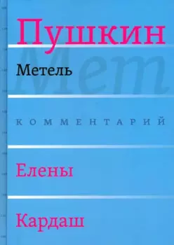 Сочинения. Комментарованное издание. Выпуск 2 (5): Метель