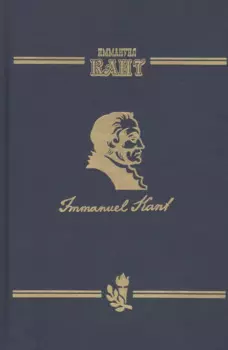 Сочинения на немецком и русском языках. В 5 томах. Том 5. Метафизика нравов. Часть 2. Метафизические основные начала учения о добродетели