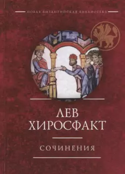 Сочинения (НВБИст) Лев Хиросфакт