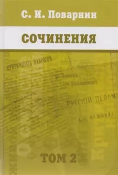 Сочинения Том 2
