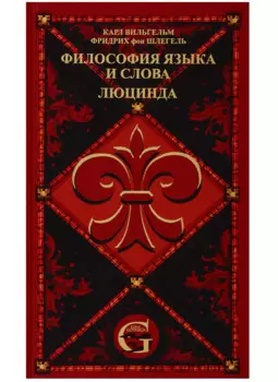 Сочинения. Том 2. Философия языка и слова. Люцинда