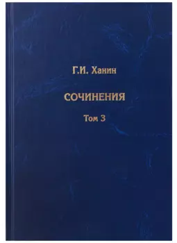 Сочинения. Том 3 (дополнительный)