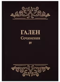 Сочинения Т. 4 (Гален) (иск. кожа)