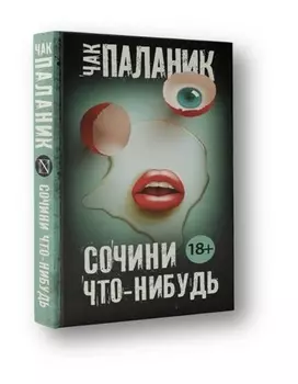 Сочини что-нибудь