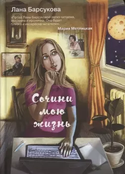 Сочини мою жизнь