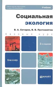 Социальная экология Учебник для бакалавров 2-е издание переработанное и дополненное