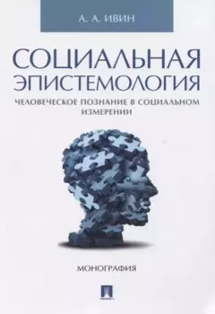 Социальная эпистемология. Человеческое познание в социальном измерении.