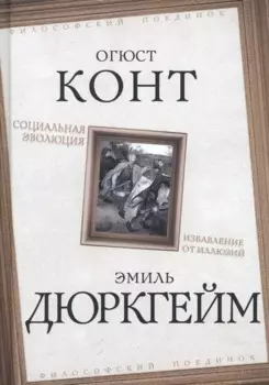 Социальная эволюция. Избавление от иллюзий