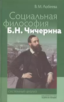 Социальная философия Б. Н. Чичерина: системный анализ