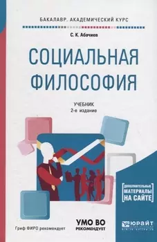 Социальная философия Учебник