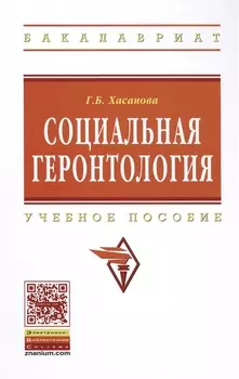 Социальная геронтология: Учебное пособие