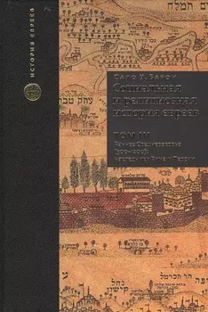 Социальная и религиозная история евреев. Т.3.