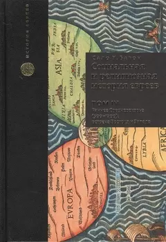 Социальная и религиозная история евреев. Т.4.
