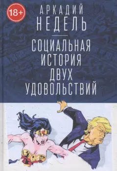 Социальная история двух удовольствий