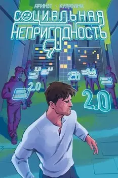 Социальная непригодность