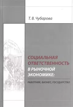 Социальная ответственность в рыночной экономике: работник, бизнес, государство