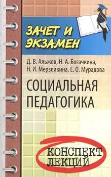 Социальная педагогика: конспект лекций