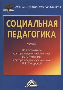 Социальная педагогика: Учебник для бакалавров