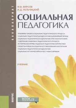Социальная педагогика Учебник (Бакалавриат) Фирсов (ФГОС)