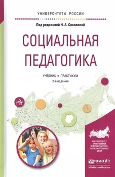 Социальная педагогика Учебник и практикум