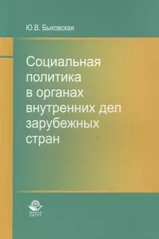 Социальная политика в органах внутренних дел зарубежных стран. Монография