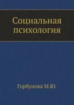 Социальная психология