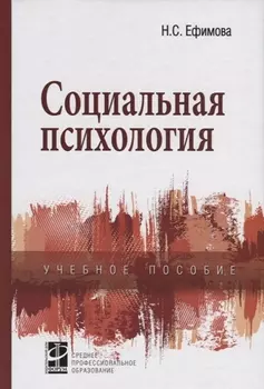 Социальная психология: учебное пособие.