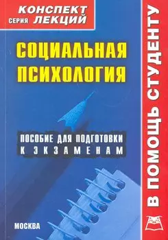 Социальная психология: Конспект лекций / (мягк) (Конспект лекций). Галустова О. (Книготорг-Н)