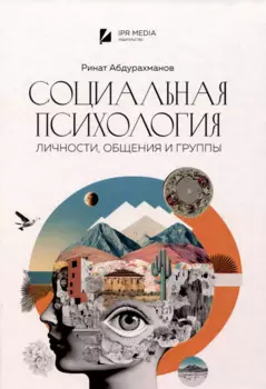 Социальная психология личности, общения, группы и межгрупповых отношений