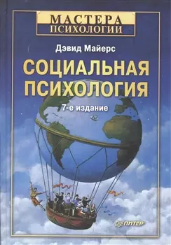 Социальная психология. 7-е изд.