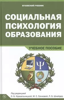 Социальная психология образования. Учебное пособие