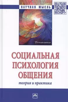 Социальная психология общения. Теория и практика