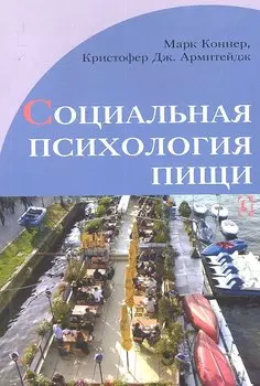 Социальная психология пищи.