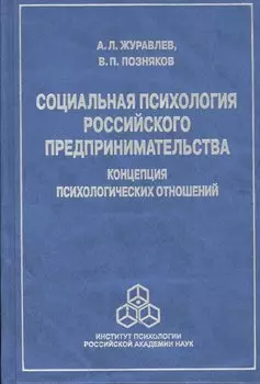 Социальная психология российского предпринимательства… (Журавлев)