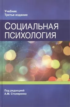 Социальная психология. Учебник