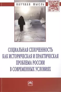 Социальная сплоченность как историческая и практическая проблема России в современных условиях Монография