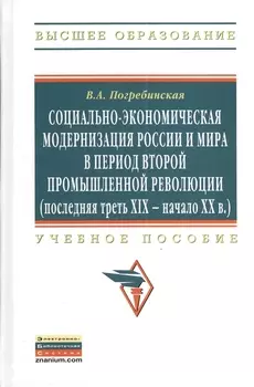 Социально-экономическая модернизация России и мира в период второй промышленной революции (последняя треть XIX - начало XX в.): Учебное пособие - (Вы