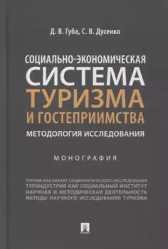 Социально-экономическая система туризма и гостеприимства. Методология исследования. Монография
