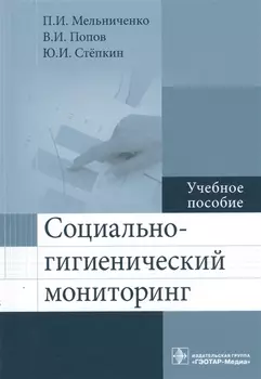 Социально-гигиенический мониторинг Учебное пособие