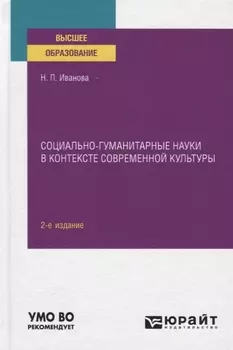 Социально-гуманитарные науки в контексте современной культуры Учебное пособие