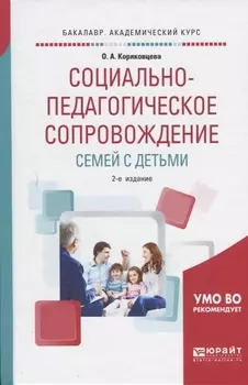 Социально-педагогическое сопровождение семей с детьми Учебное пособие