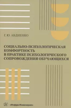 Социально-психологическая комфортность в практике психологического сопровождения обучающихся