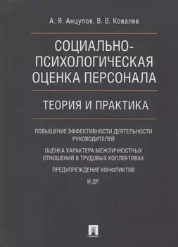 Социально-психологическая оценка персонала. Теория и практика. Монография.