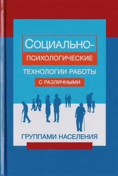 Социально-психологические технологии работы с различными группами населения. Учебное пособие для студентов вузоы