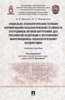 Социально-психологические условия формирования психологической готовности сотрудников органов внутренних дел Российской Федерации к негативному информационно-психологическому воздействию. Учебное пособие