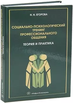 Социально-психологический тренинг профессионального общения: теория и практика: учебное пособие