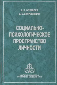 Социально-психологическое пространство личности