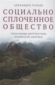 Социально сплоченное общество Глобальные перспективы Латинской Америки
