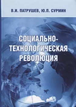 Социально-технологическая революция (Патрушев)