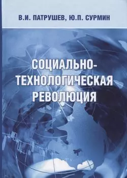 Социально-технологическая революция (Патрушев)